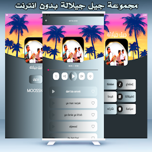 جيل جيلالة دون استعمال نت Screenshot 3