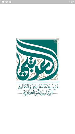العوتبي للمعاجم الإباضية Screenshot 0