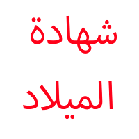إستخراج شهادة الميلاد