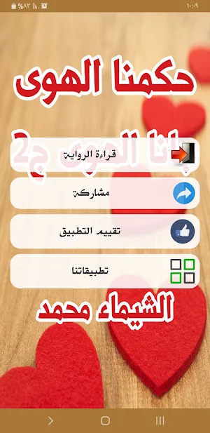 رواية حكمنا الهوى Screenshot 1