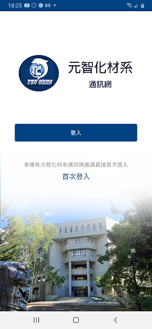 元智化材系通訊網 Screenshot 1