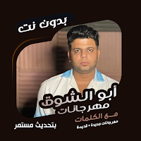 ابو الشوق بدون نت | كلمات