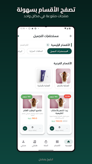الشيخ رمضان للمنظفات Screenshot 1