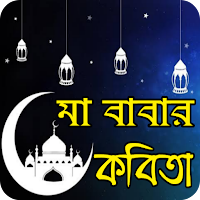 মা বাবার কবিতা