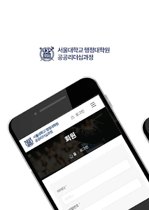 서울대학교 행정대학원 공공리더십과정 Screenshot 0