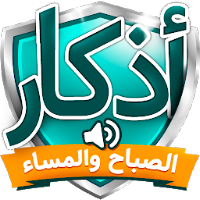 اذكار الصباح والمساء