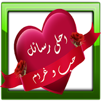احلى رسائل حب و غرام