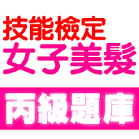 技能檢定-女子美髮丙級題庫