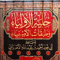 حلية الاولياء وطبقات الاصفياء