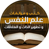 كتب علم النفس و تطوير الذات