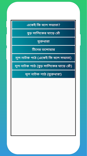 নাটকের দর্পণে (B.A) Screenshot 0