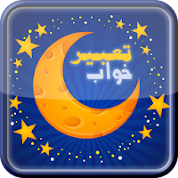تعبیر خواب فارسی