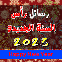 رسائل راس السنة الجديدة 2023