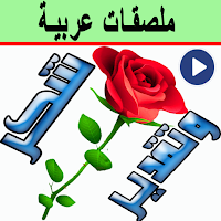 Animated Arabic Stickers