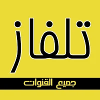 تلفاز جميع القنوات 2024