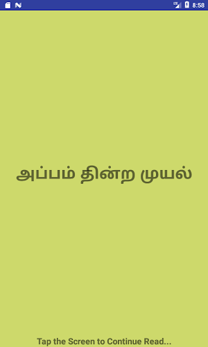 அப்பம் தின்ற முயல் Screenshot 1