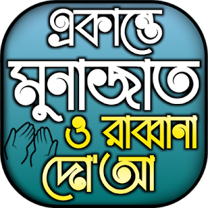 একান্তে মোনাজাতের ৪০ রাব্বানা দোয়া সহ ইসমে আজম Screenshot 0