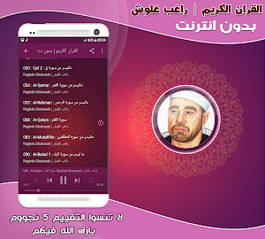 قران كريم بصوت راغب غلوش تجويد بدون نت‎ Screenshot 2
