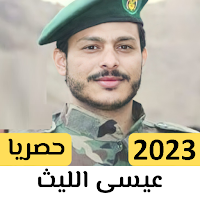 شيلات وزوامل عيسى الليث دون نت