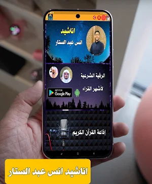القران بصوت انس عبد الستار Screenshot 1