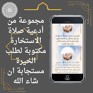 دعاء صلاة الاستخارة وكيفيتها Screenshot 1