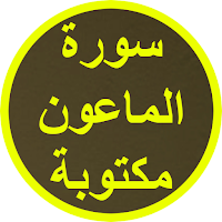 سورة الماعون مكتوبة