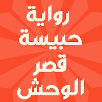 رواية حبيسة قصر الوحش