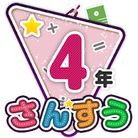 楽しい 小学校 4年生 算数(算数ドリル) 学習アプリ