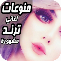 اغـانـي ترنــد 2024 بدون نت