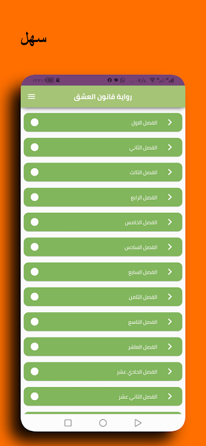 رواية قانون العشاق Screenshot 0