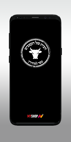 הבית של הקצבים Screenshot 0