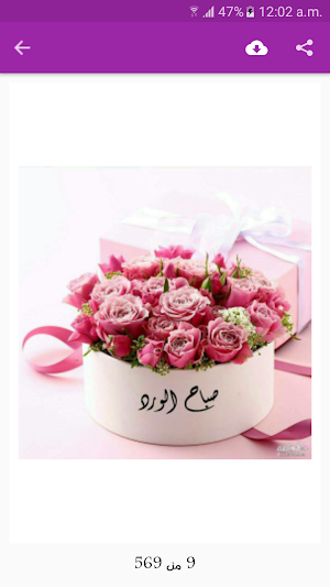 صور صباح الخير ومساء الخير بدون انترنت Screenshot 3