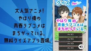 クイズforやはり俺の青春ラブコメはまちがっている俺ガイル Screenshot 0