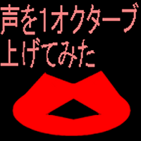 声を１オクターブ上げてみた
