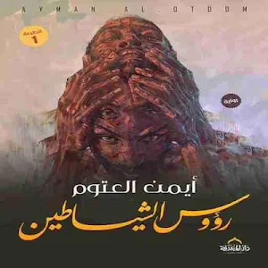 رواية رؤوس الشياطين Screenshot 0