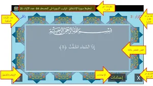المصحف جزء30 سورة الإنشقاق(84) Screenshot 1