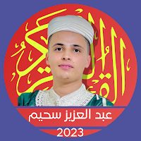 القارئ عبد العزيز سحيم بدون نت