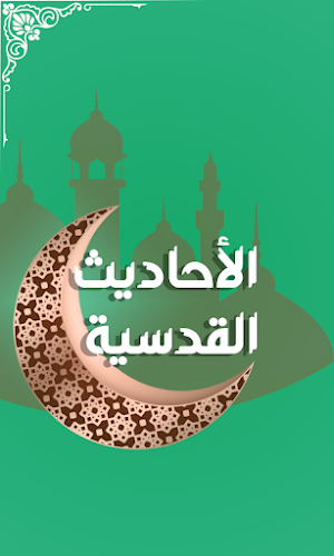 الأحاديث القدسية Screenshot 0