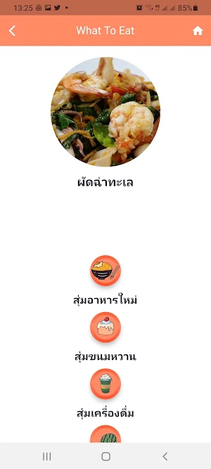 กินอะไรดี หิวแล้ว Screenshot 1
