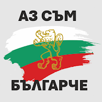 АЗ СЪМ БЪЛГАРЧЕ