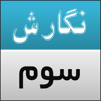 گام به گام نگارش سوم