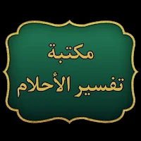 كتب تفسير الأحلام | 13 كتاب