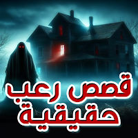 قصص رعب واقعية تحبس الأنفاس