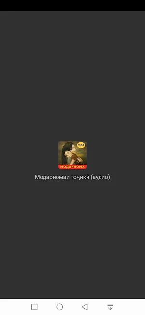 Модарномаи тоҷикӣ (Аудио) Screenshot 3