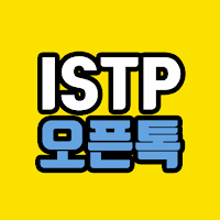 ISTP 오픈톡