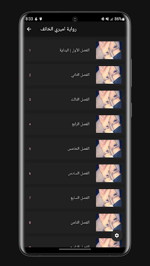 رواية اميري الخائف Screenshot 1