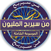 من سيربح المليون الشاملة