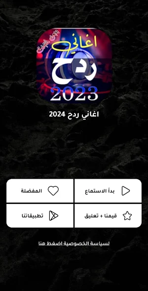 اغاني ردح عراقي | 2024 بدون نت Screenshot 0
