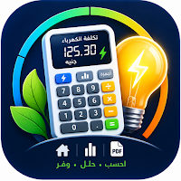 حاسبة استهلاك الكهرباء
