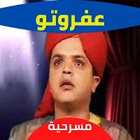 عفروتومحمد هنيدي|مسرحيات مصريه